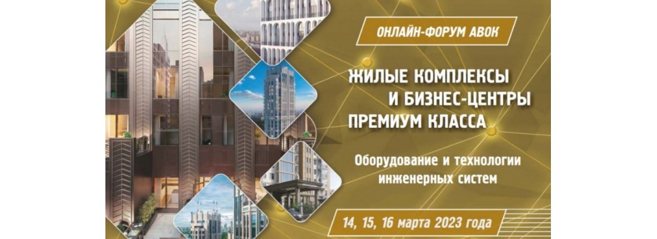 Компания DANTEX приняла участие в онлайн-форуме АВОК